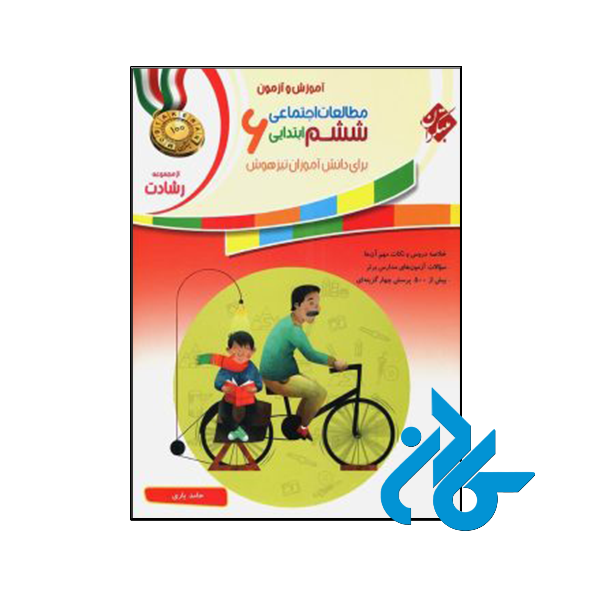 کتاب آموزش و آزمون مطالعات اجتماعی ششم رشادت مبتکران - کادن