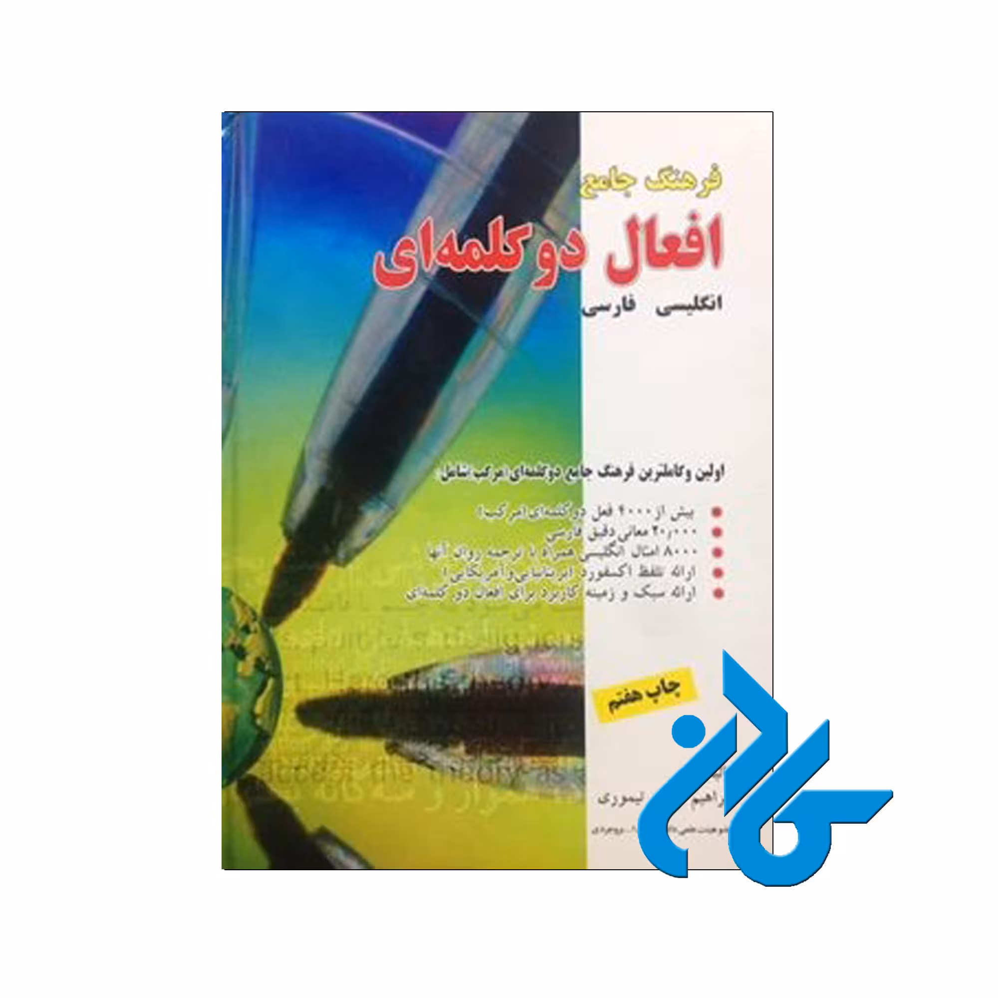 فرهنگ جامع افعال دو کلمه ای | خرید از فروشگاه کادن با تخفیف