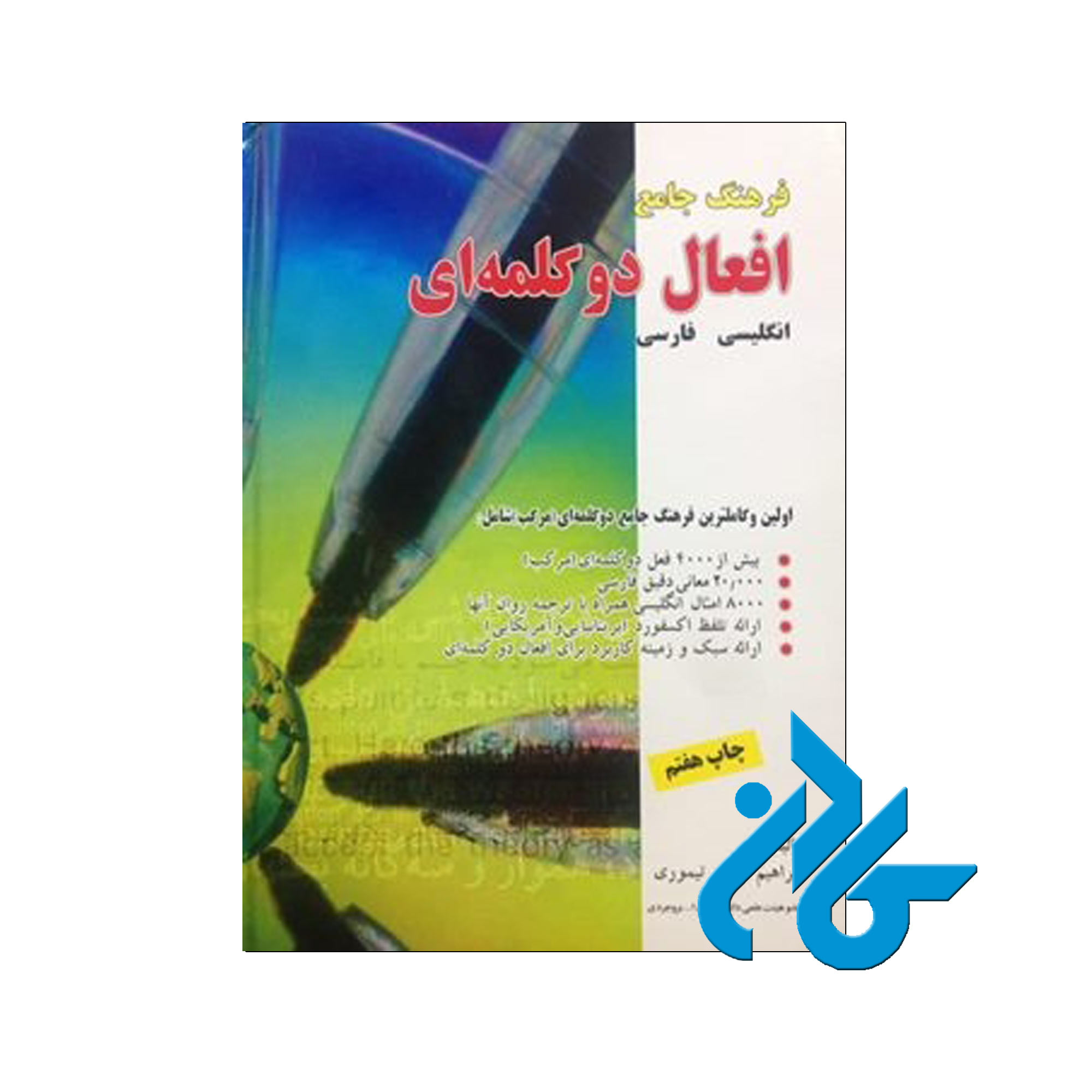 فرهنگ جامع افعال دو کلمه ای | خرید از فروشگاه کادن با تخفیف