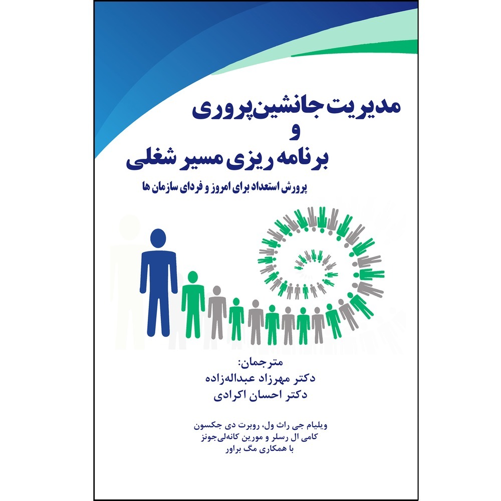 کتاب مدیریت جانشین‌پروری و برنامه‌ریزی مسیر شغلی اثر جمعی از نویسندگان نشر زرین اندیشمند