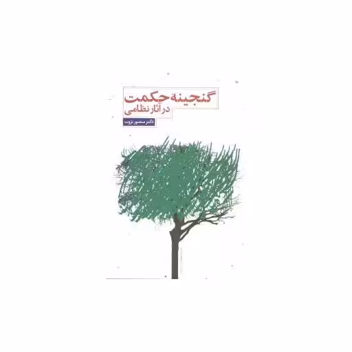 کتاب گنجینه حکمت در آثار نظامی اثر منصور ثروت