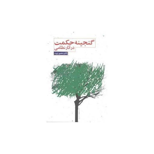 کتاب گنجینه حکمت در آثار نظامی اثر منصور ثروت