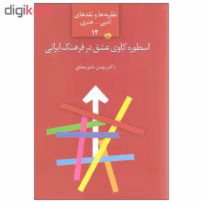 کتاب اسطوره کاوی عشق در فرهنگ ایرانی اثر دکتر بهمن نامورمطلق انتشارات سخن