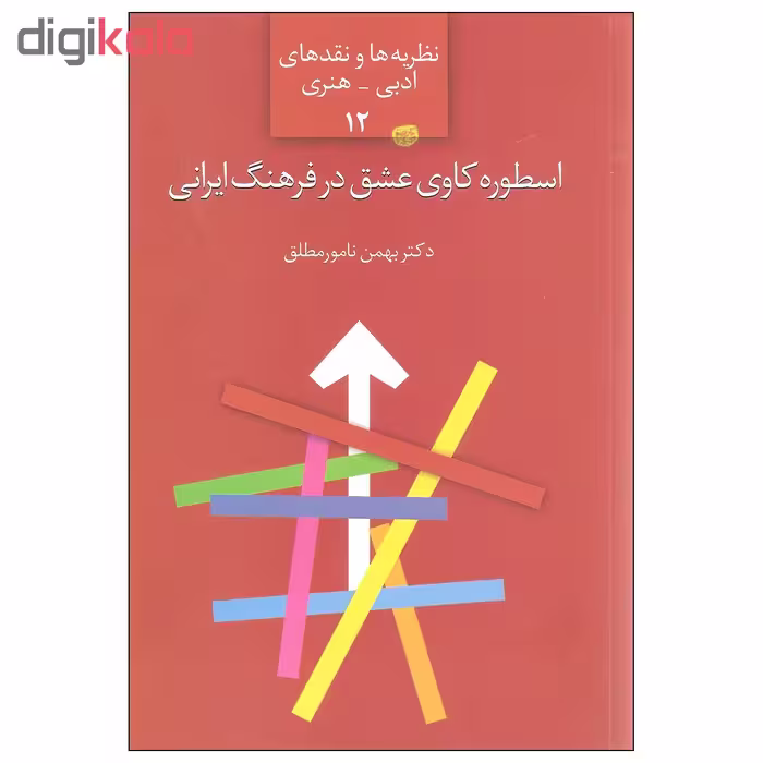 کتاب اسطوره کاوی عشق در فرهنگ ایرانی اثر دکتر بهمن نامورمطلق انتشارات سخن
