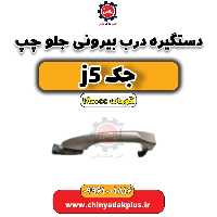 دستگیره بیرونی درب جلو چپ جک J5 اتوماتیک 1800cc