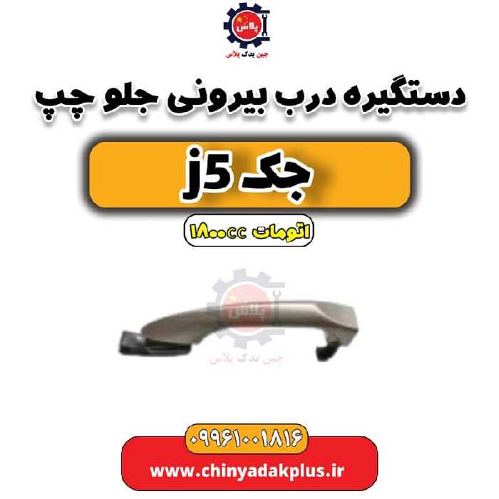 دستگیره بیرونی درب جلو چپ جک J5 اتوماتیک 1800cc