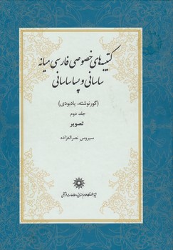 خرید کتاب کتیبههای خصوصی فارسی میانه ساسانی و پساساسانی (جلد 2)؛ گورنوشته، یادبوی: تصویرها — کتابسرای طه