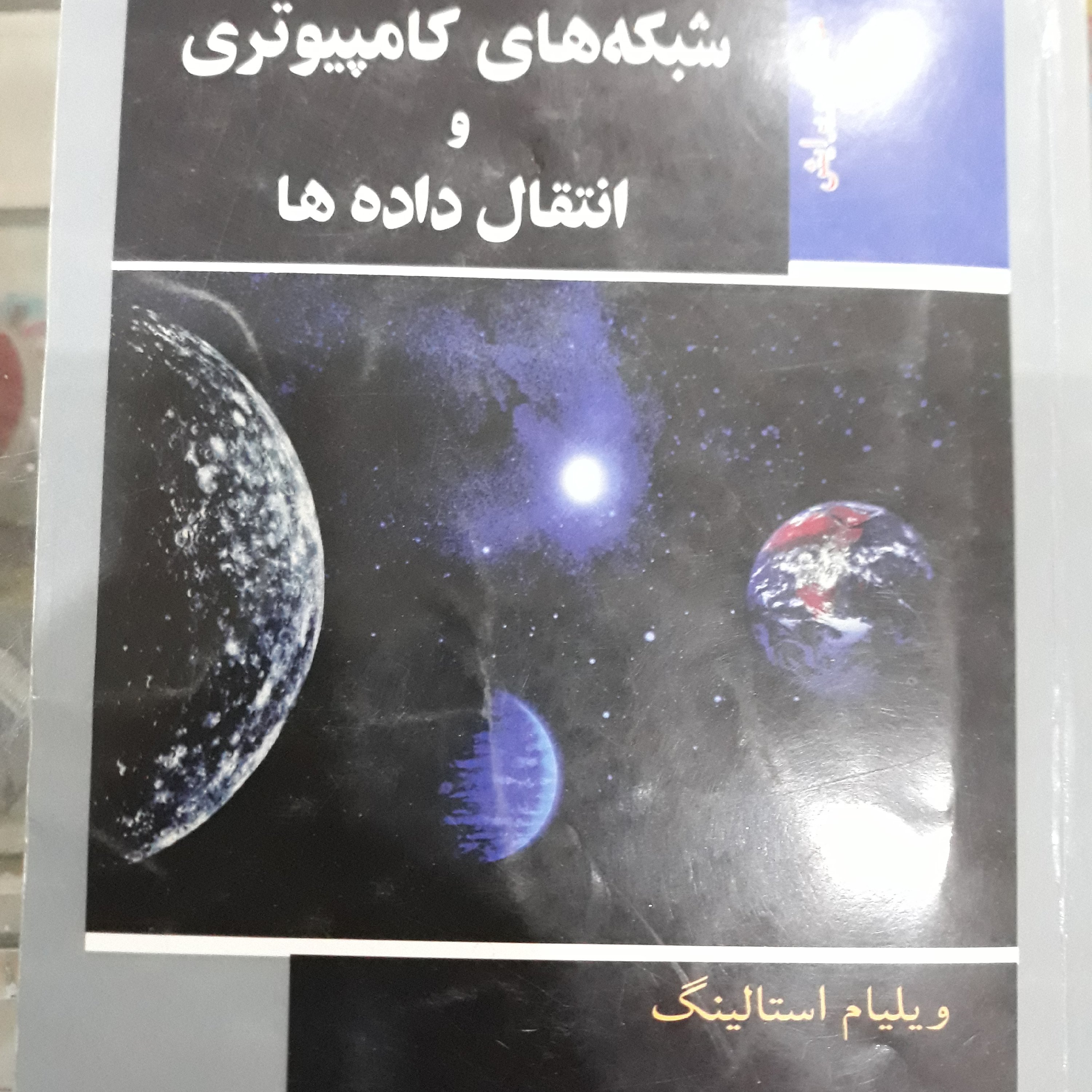 کتاب شبکه های کامپیوتری وانتقال داده ها