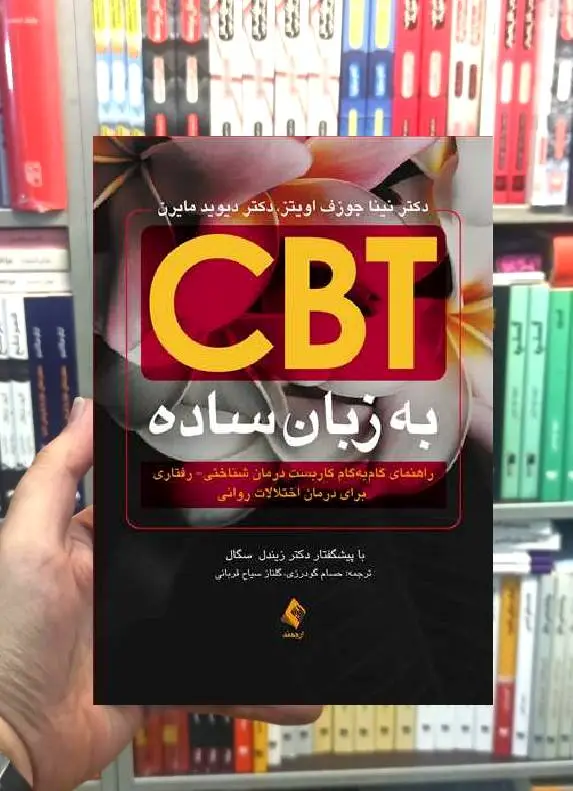 CBT به زبان ساده ارجمند