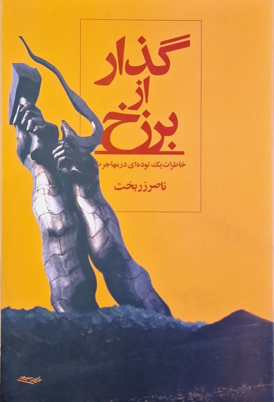 گذار از برزخ : خاطرات یک توده ای در مهاجرت نوشته ناصر زربخت