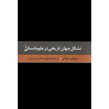 تشکل جهان تاریخی در علوم انسانی | مرکز فرهنگی آبی