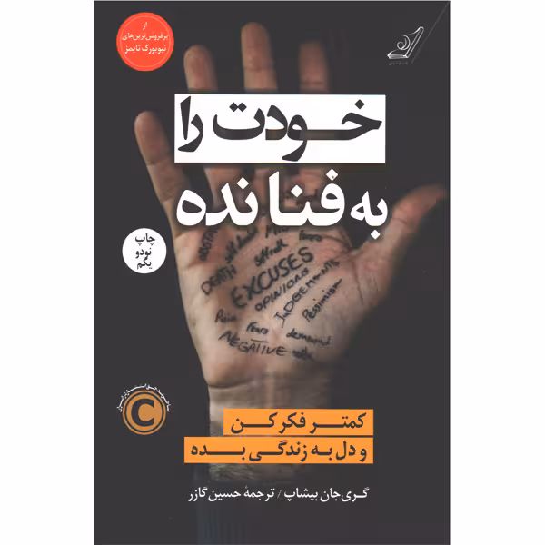 کتاب خودت را به فنا نده اثر گری جان بیشاپ