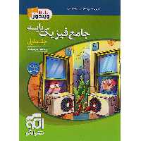 کتاب فیزیک پایه ریاضی ویندوز جلد تست نشرالگو چاپ 1403