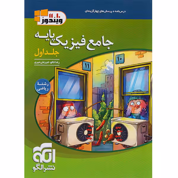 کتاب فیزیک پایه ریاضی ویندوز جلد تست نشرالگو چاپ 1403