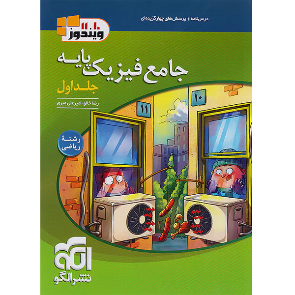 کتاب فیزیک پایه ریاضی ویندوز جلد تست نشرالگو چاپ 1403