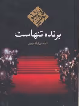 برنده تنهاست - کتاب‌فروشی کوچه کتاب