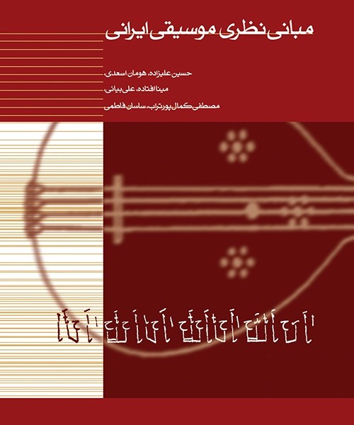 مبانی نظری موسیقی ایرانی