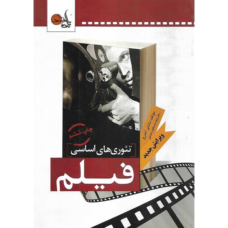 تئوری های اساسی فیلم