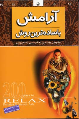 آرامش با ساده ترین روش