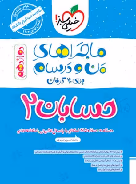 ماجراهای من و درسام حسابان دوازدهم خیلی سبز - کتاب‌فروشی کوچه کتاب