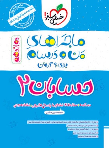 ماجراهای من و درسام حسابان دوازدهم خیلی سبز - کتاب‌فروشی کوچه کتاب