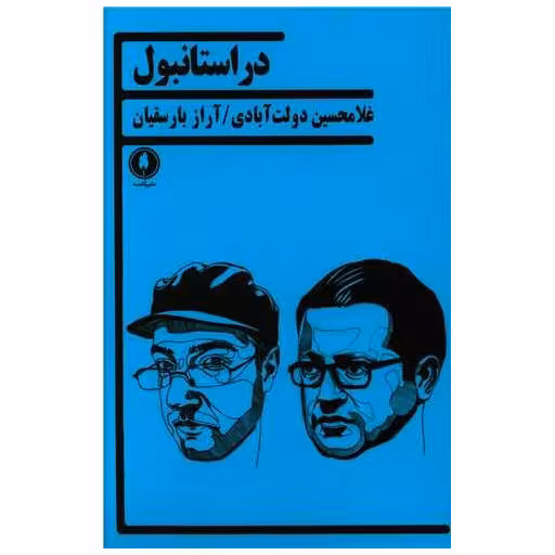 کتاب در استانبول اثر غلامحسین دولت آبادی ، آراز بارسقیان
