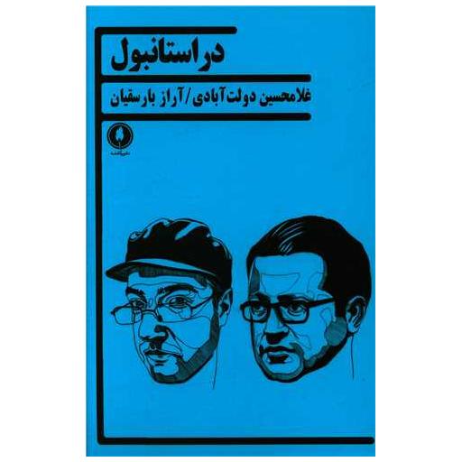 کتاب در استانبول اثر غلامحسین دولت آبادی ، آراز بارسقیان