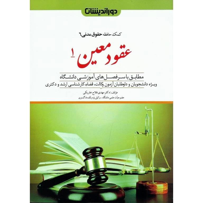 کمک حافظه حقوق مدنی 6 عقود معین 1