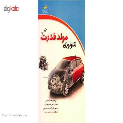 کتاب تکنولوژی مولد قدرت اثر جمعی از نویسندگان