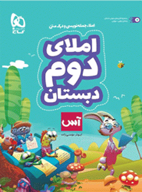 کتاب املا دوم دبستان سری آس انتشارات گاج