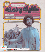 قیمت و خرید کتاب 54 قصه از کلیله و دمنه 4 | ایده بوک