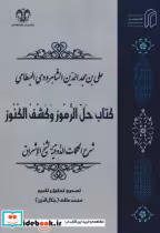 قیمت و خرید کتاب حل الرموز و کشف الکنوز | ایده بوک