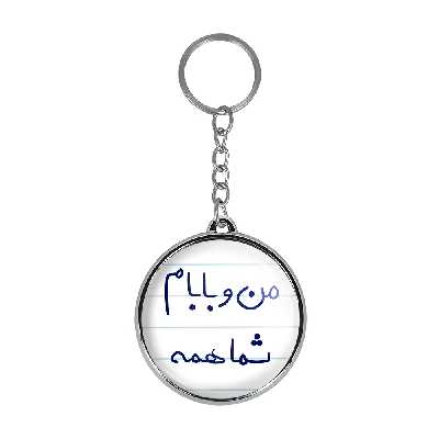 جاکلیدی خندالو طرح من و بابام شما همه مدل دوطرفه کد 57915791