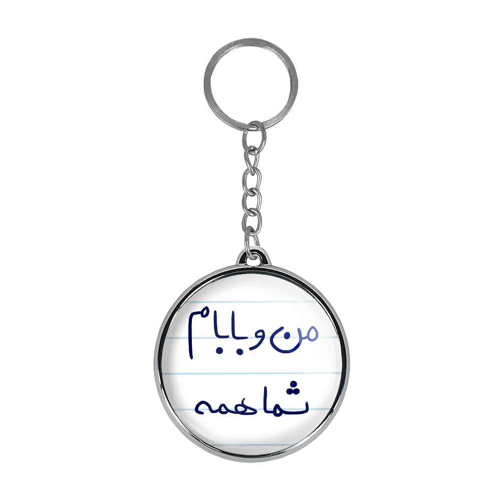 جاکلیدی خندالو طرح من و بابام شما همه مدل دوطرفه کد 57915791
