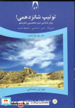 قیمت و خرید کتاب دانشگاه زندگی 82 تو تیپ شانزدهمی | ایده بوک