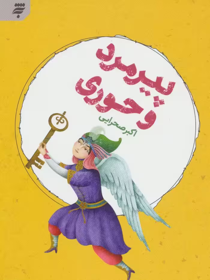 پیرمرد و حوری - ناشربوک | خرید آنلاین کتاب