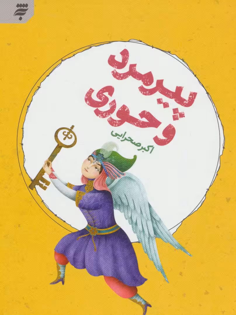 پیرمرد و حوری - ناشربوک | خرید آنلاین کتاب