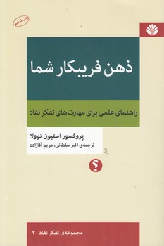 خرید کتاب مجموعه تفکر نقاد (02) : ذهن فریبکار شما؛ راهنمای علمی برای مهارت های تفکر نقاد — کتابسرای طه