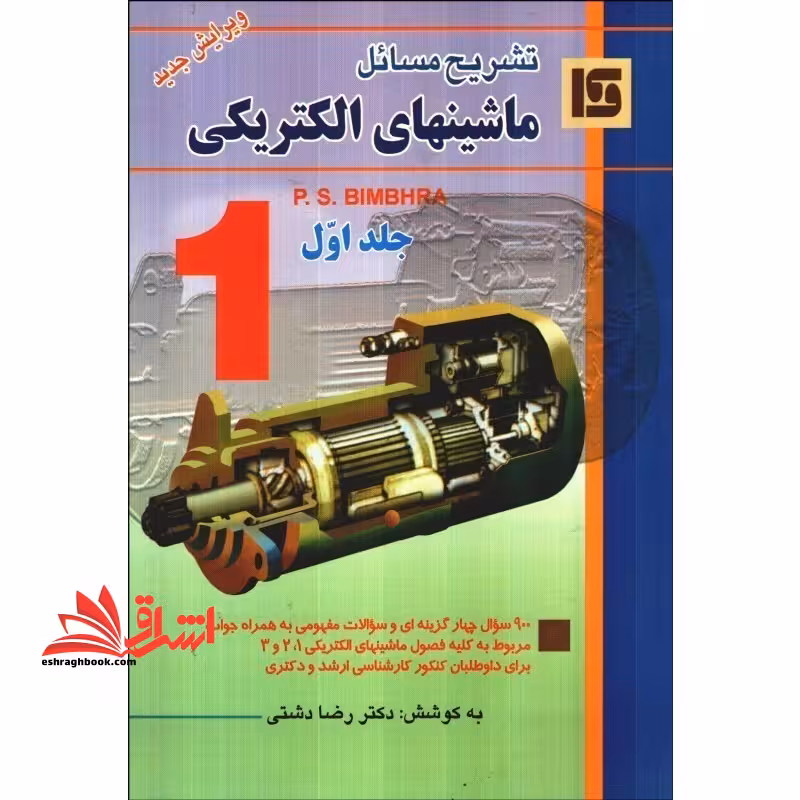 راهنمای ماشین الکتریکی جلد1 (بیم بهارا) - فروشگاه کتاب اشراق