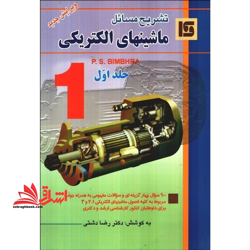 راهنمای ماشین الکتریکی جلد1 (بیم بهارا) - فروشگاه کتاب اشراق