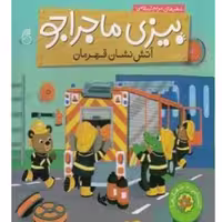 کتاب بیزی ماجراجو آتش نشان قهرمان اثر مریم اسلامی
