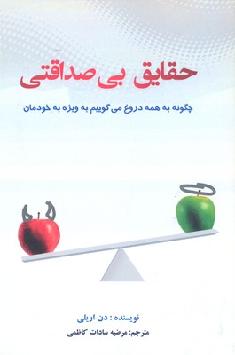 حقایق بیصداقتی: چگونه به همه دروغ میگوییم بهویژه خودمان