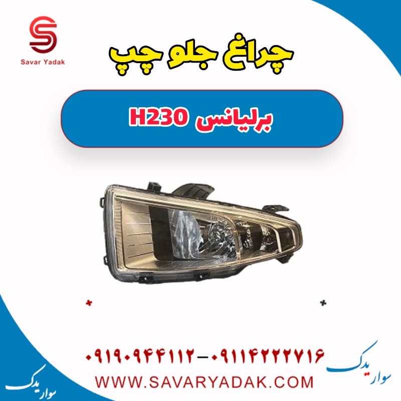 چراغ جلو چپ برلیانس H230