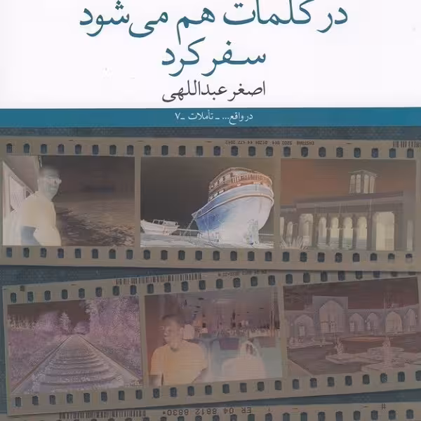 در کلمات هم می‌شود سفر کرد