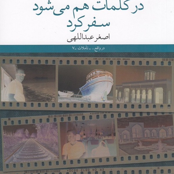 در کلمات هم میشود سفر کرد