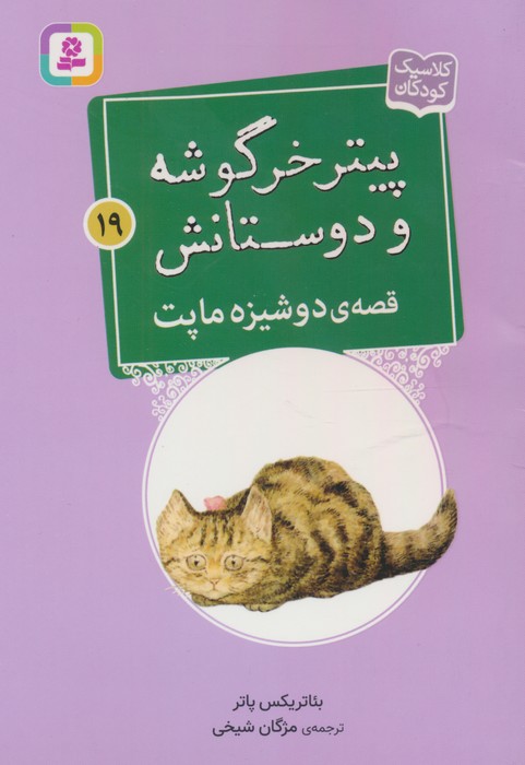 پیتر خرگوشه و دوستانش19 (قصه ی دوشیزه ماپت) - ناشربوک | خرید آنلاین کتاب