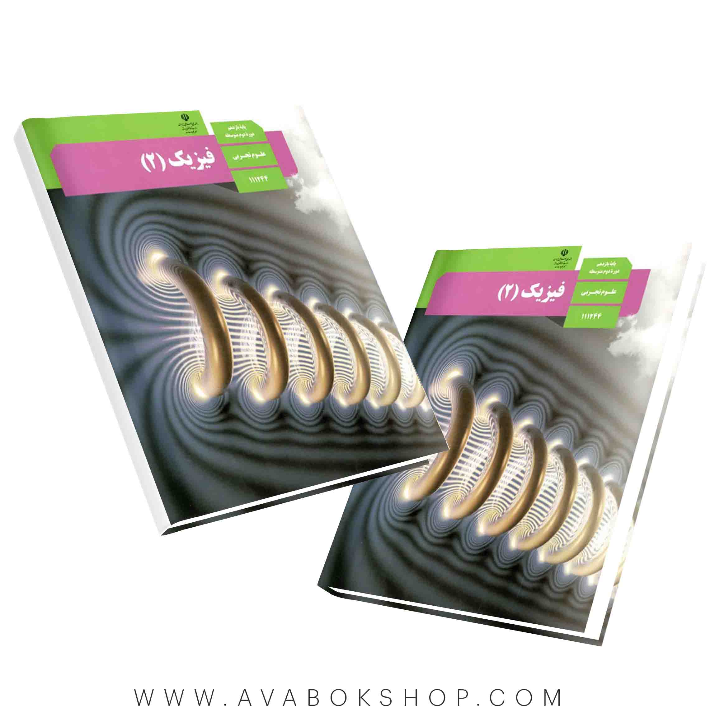 کتاب درسی فیزیک تجربی یازدهم {چاپ جدید}