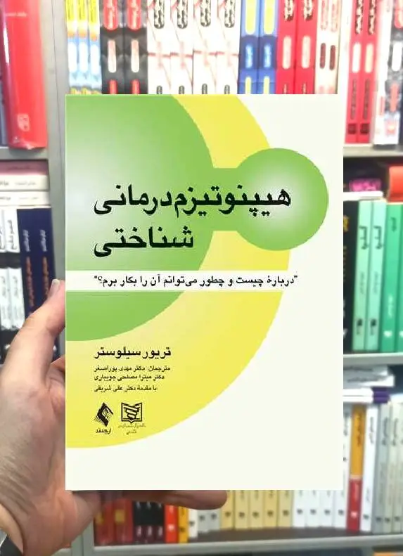 هیپنوتیزم درمانی شناختی ارجمند