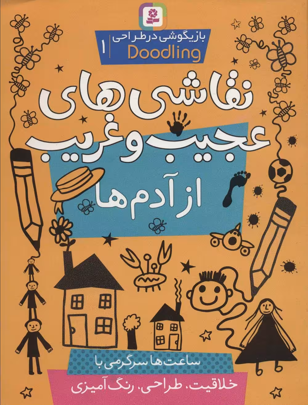 نقاشی های عجیب و غریب از آدم ها (بازیگوشی در طراحی ‎ Doodling‏1) - ناشربوک | خرید آنلاین کتاب