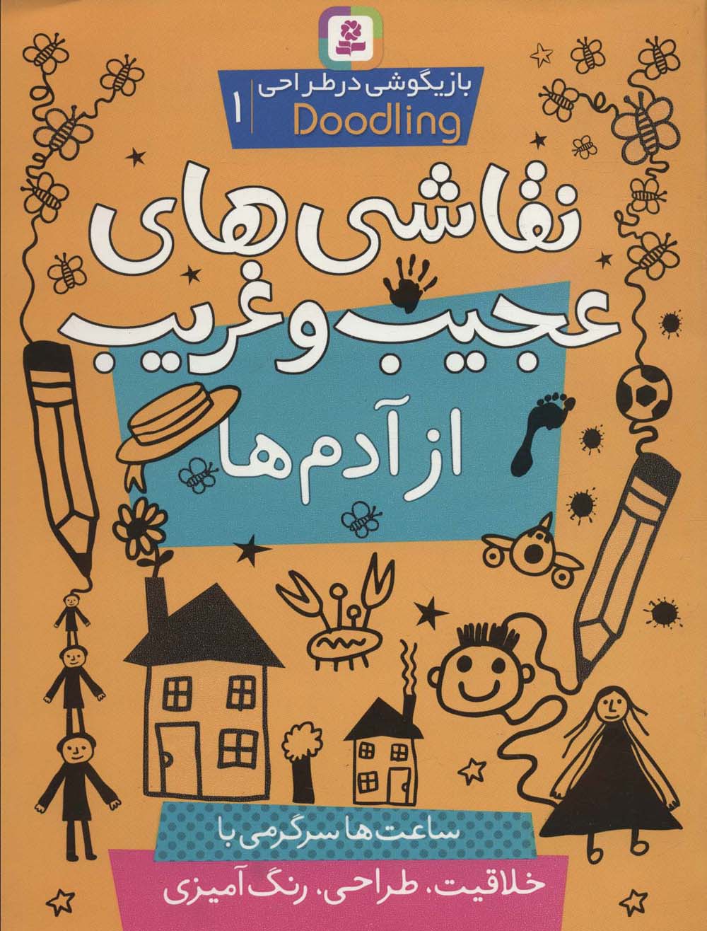 نقاشی های عجیب و غریب از آدم ها (بازیگوشی در طراحی ‎ Doodling‏1) - ناشربوک | خرید آنلاین کتاب